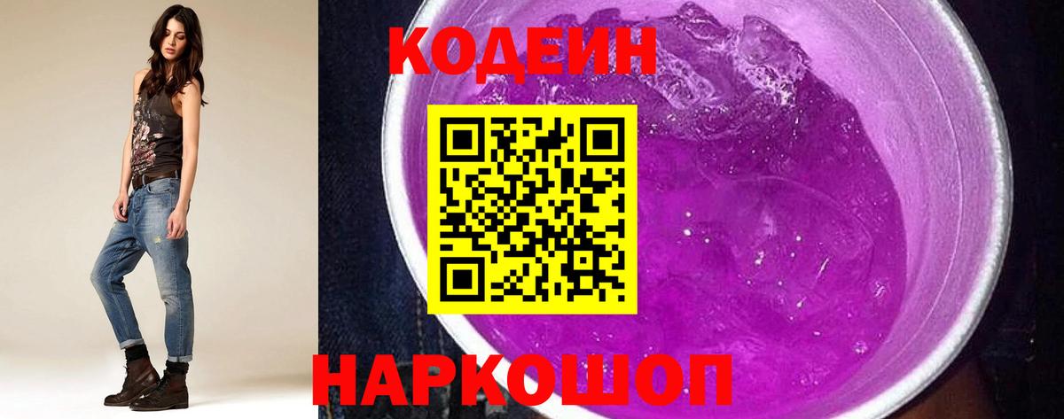 Кодеин Purple Drank Слободской