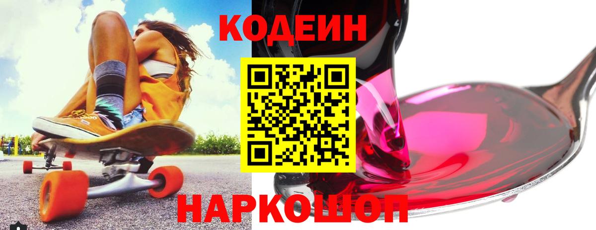 Codein напиток Lean (лин)  Вход с VPN  Слободской 